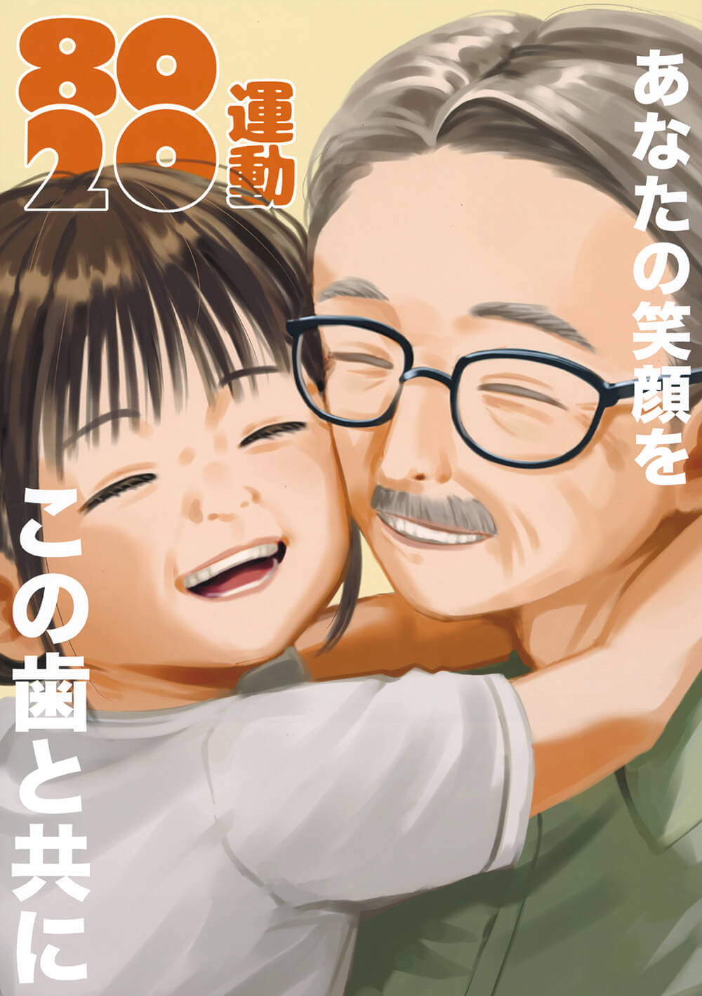 8020運動ポスター | 8020推進財団