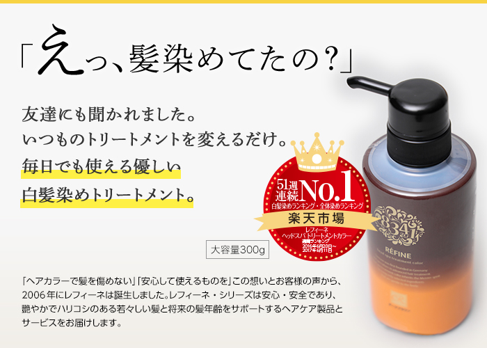 白髪染め レフィーネ ヘッドスパ トリートメントカラー