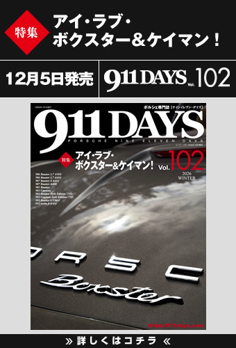 ポルシェ911 DAYS ポルシェ雑誌・本 ニュース 中古車 パーツなど