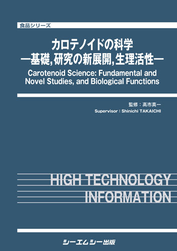 カロテノイドの科学|シーエムシー出版