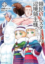 領民0人スタートの辺境領主様 ～青のディアスと蒼角の乙女～11【電子