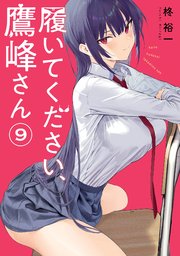 履いてください、鷹峰さん 9巻｜無料漫画（マンガ）ならコミック