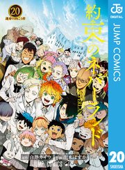 約束のネバーランド 20（最新刊）｜無料漫画（マンガ）ならコミック