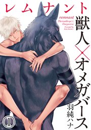 レムナント―獣人オメガバース― (1)｜無料漫画（マンガ）ならコミック
