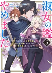淑女の鑑やめました。時を逆行した公爵令嬢は、わがままな妹に振り回さ