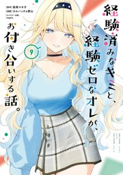 経験済みなキミと、経験ゼロなオレが、お付き合いする話。 9巻（最新刊