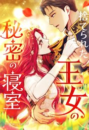 捨てられた王女の秘密の寝室 134「裸の心へ」【タテヨミ】｜無料漫画