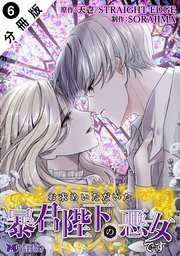 お求めいただいた暴君陛下の悪女です（コミック） 分冊版 6巻｜無料