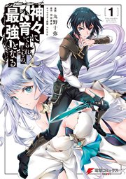 神々に育てられしもの、最強となる1｜無料漫画（マンガ）ならコミック