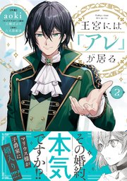 王宮には『アレ』が居る 2（最新刊）｜無料漫画（マンガ）なら