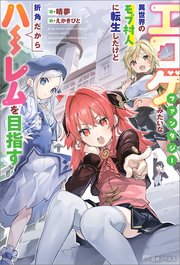 エロゲファンタジーみたいな異世界のモブ村人に転生したけど折角だから