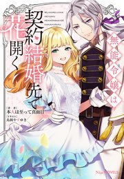 無能令嬢は契約結婚先で花開く【電子限定特典付き】（最新刊）｜無料