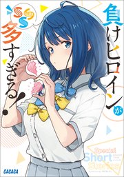 負けヒロインが多すぎる！ SSS｜無料漫画（マンガ）ならコミック