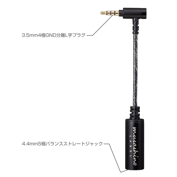 変換ケーブル 4.4mm5極バランスストレートジャック→3.5mm4極GND分離L