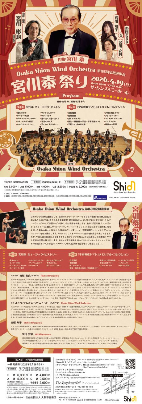 Osaka Shion Wind Orchestra 第166回定期演奏会｜CNプレイガイド｜ザ