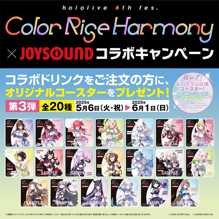終了】hololive 6th fes.Color Rise Harmony × JOYSOUNDコラボにコート