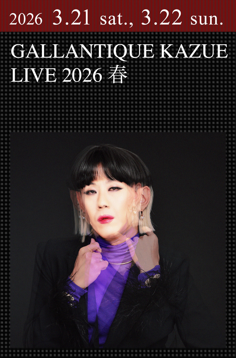 ギャランティーク和恵 LIVE 2026 春 ｜GALLANTIQUE KAZUE