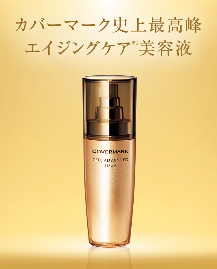 カバーマーク | セルアドバンスト セラム WS