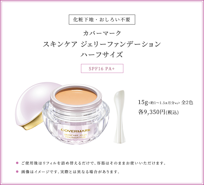 カバーマーク｜スキンケア ジェリーファンデーション