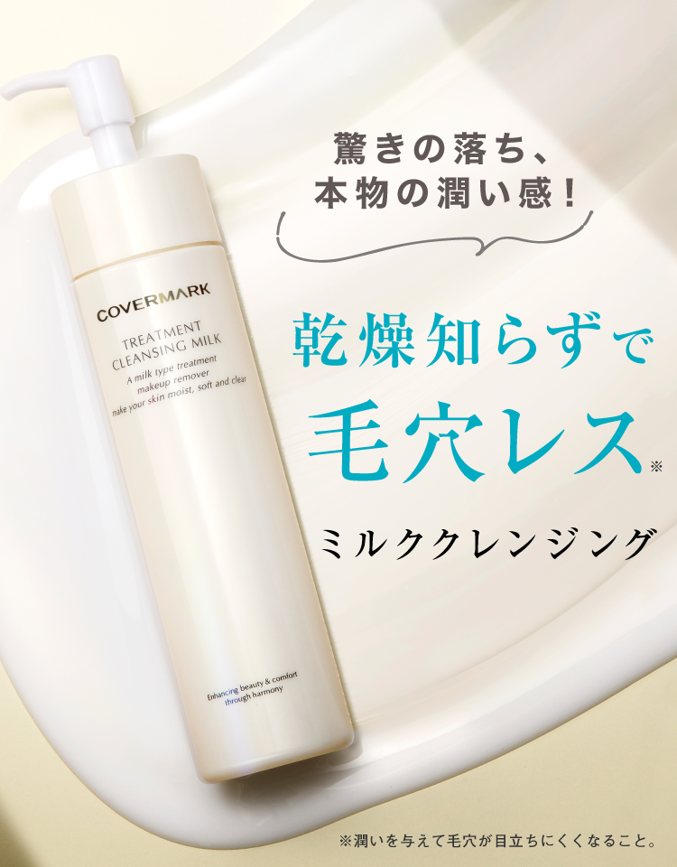 カバーマーク トリートメント クレンジング ミルク｜40代からの乾燥に