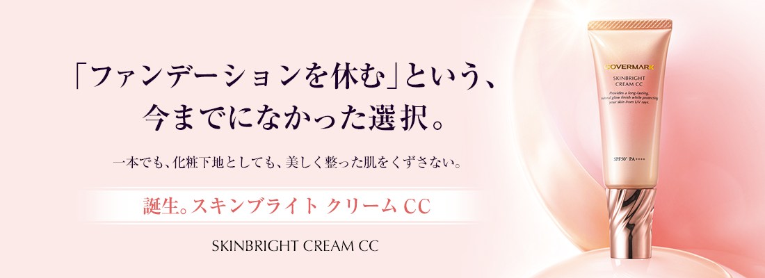 下地でも単品でも。CCクリーム・化粧下地｜スキンブライトクリーム