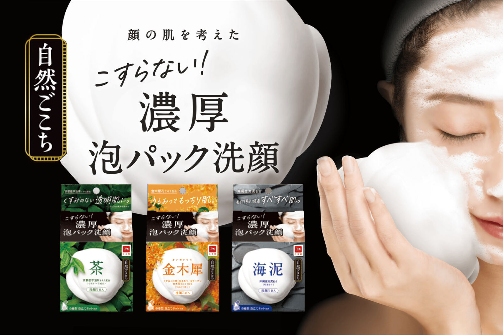 自然ごこち 茶 洗顔石けん｜自然ごこち｜牛乳石鹸