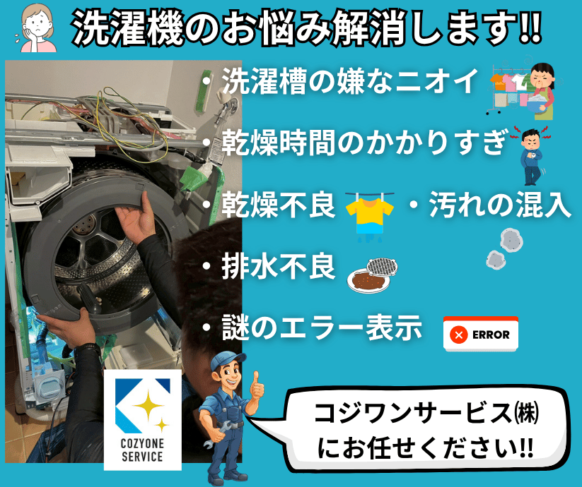 ドラム洗濯機分解洗浄｜大阪・神戸・奈良・京都対応 - ハウス