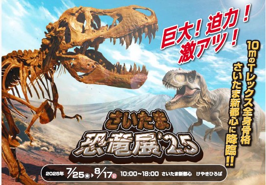 夏休み特別企画】恐竜好きキッズ大注目！「さいたま恐竜展'25」で太古