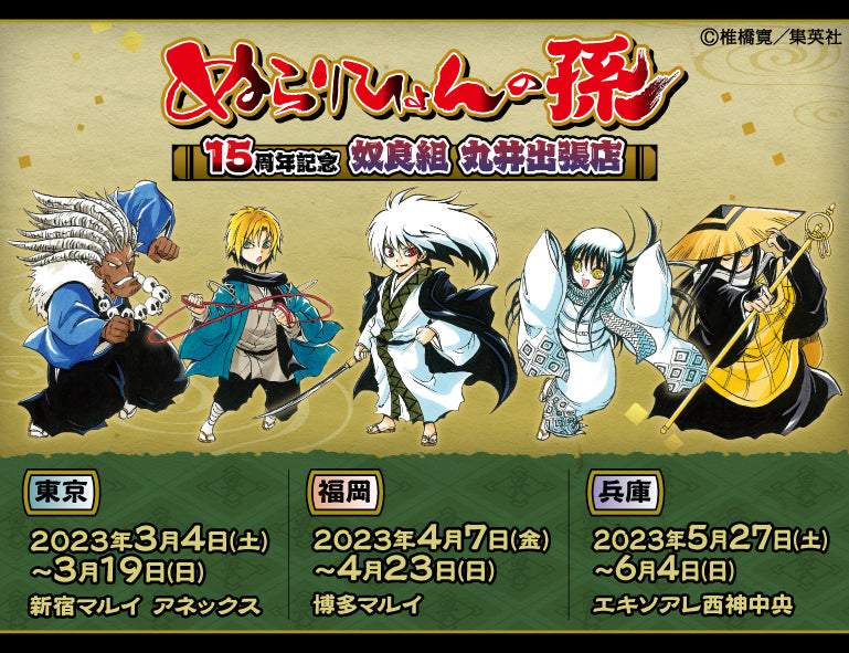 ぬらりひょんの孫 15周年記念 奴良組 丸井出張店