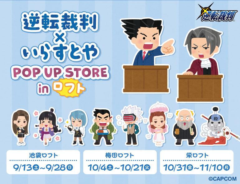 逆転裁判×いらすとや POP UP SHOP