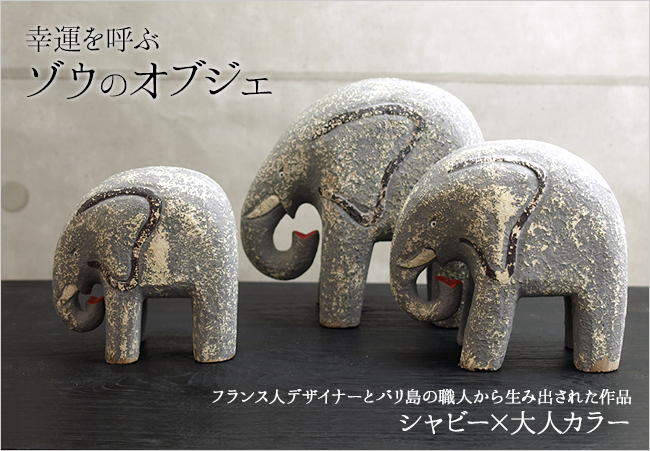 おしゃれなゾウ(象)のオブジェ(3つセット) 通販｜《公式》アジアン