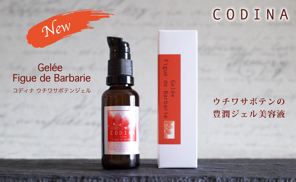 ウチワサボテンジェル｜フランスオーガニックスキンケアのコディナ