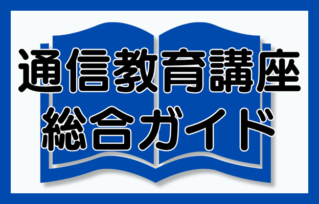 製造業技術者向け 通信教育講座 総合ガイド | 製造業の技術者研修のコガク