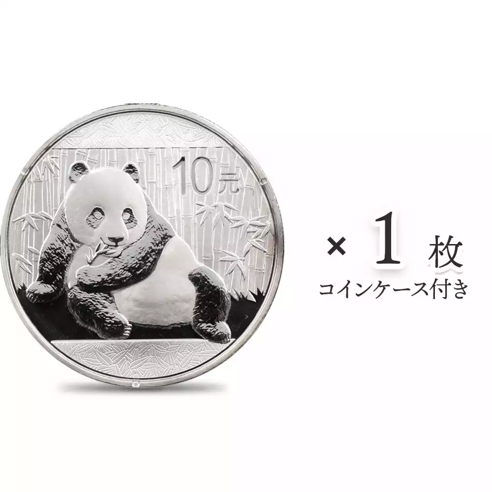 中国 2015 パンダ 10元 1オンス 銀貨 【1枚】 (コインケース付き