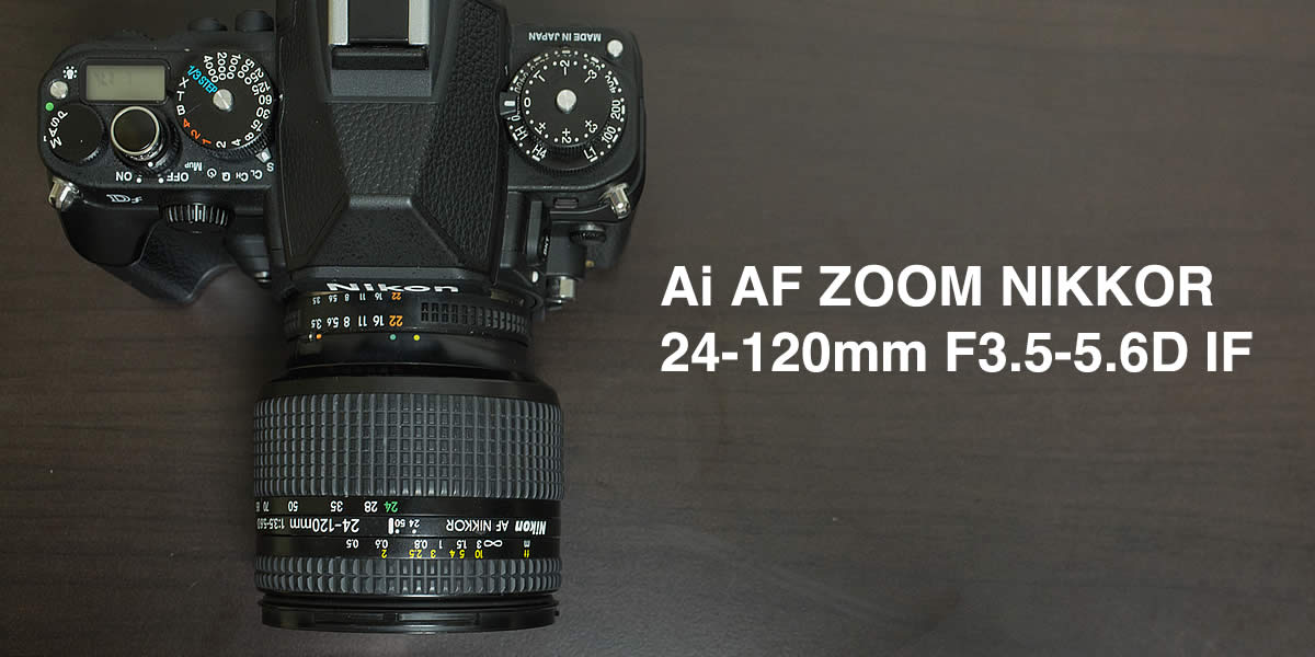 Nikon DFで使っているレンズ（標準ズーム編）：Ai AF ZOOM NIKKOR 24
