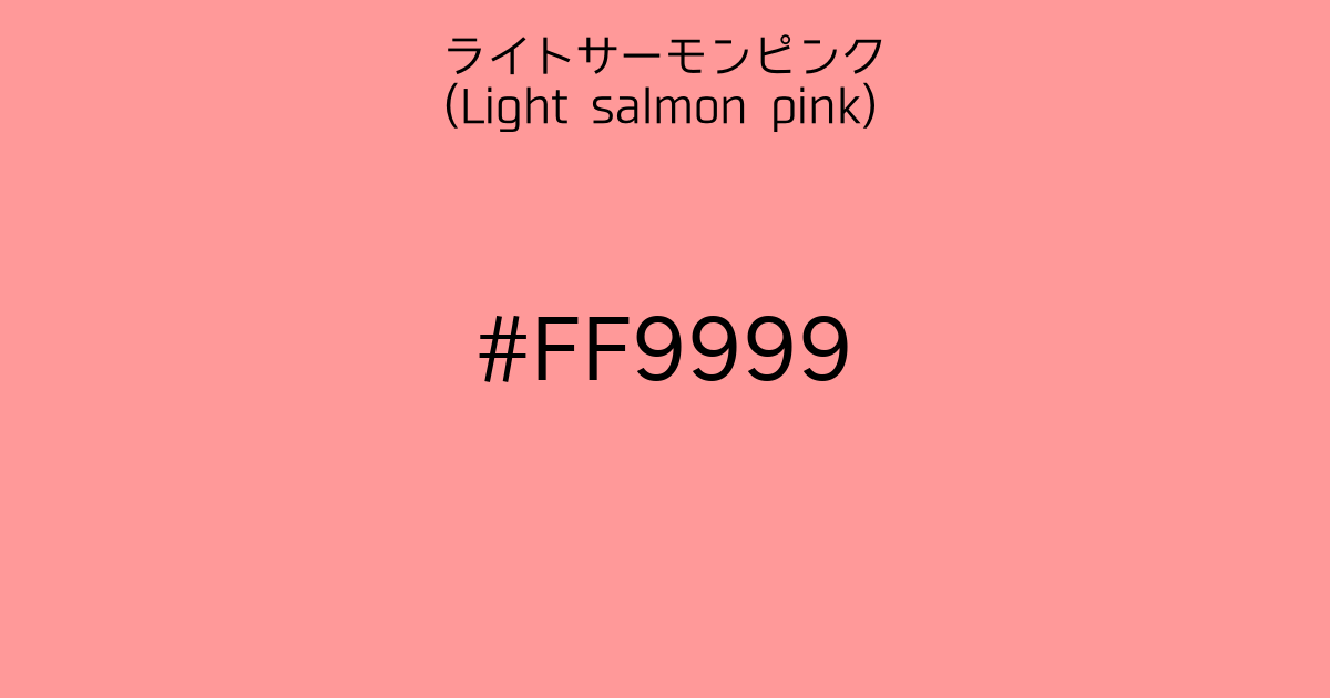 ライトサーモンピンク(Light salmon pink)｜カラーサイト.com