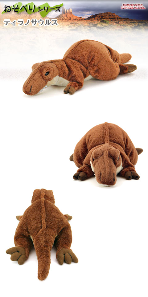 動物 生物 ぬいぐるみ ねそべりシリーズ ティラノサウルス
