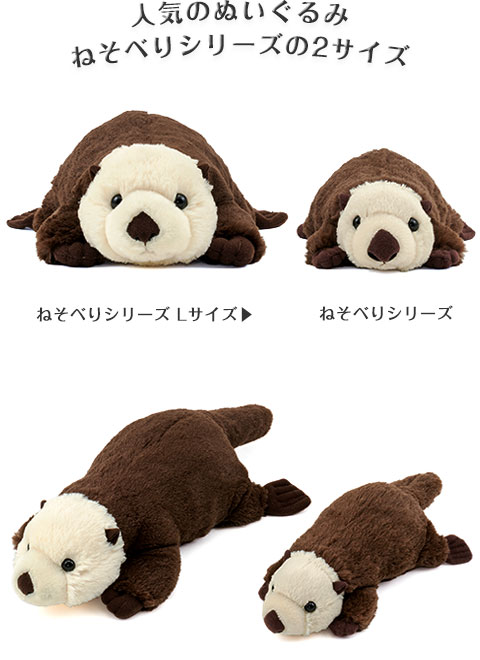 動物 生物 ぬいぐるみ ねそべりシリーズ ラッコ / カロラータ