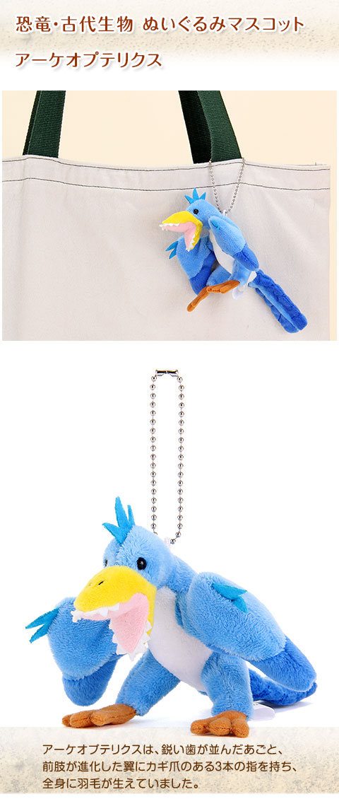 動物 生物 ぬいぐるみマスコット アーケオプテリクス（始祖鳥