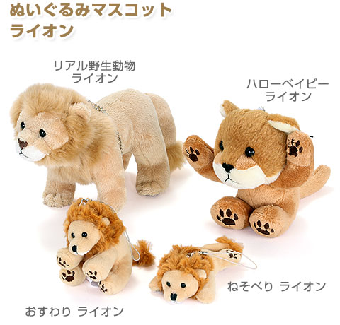 動物 生物 ぬいぐるみマスコット ねそべり ライオン / カロラータ