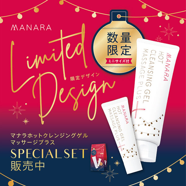 毎年大人気！「マナラ ホットクレンジングゲル増量セット」｜カラー