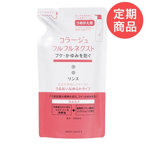 定期購入】コラージュフルフルネクストリンス 280mL ＜うるおい