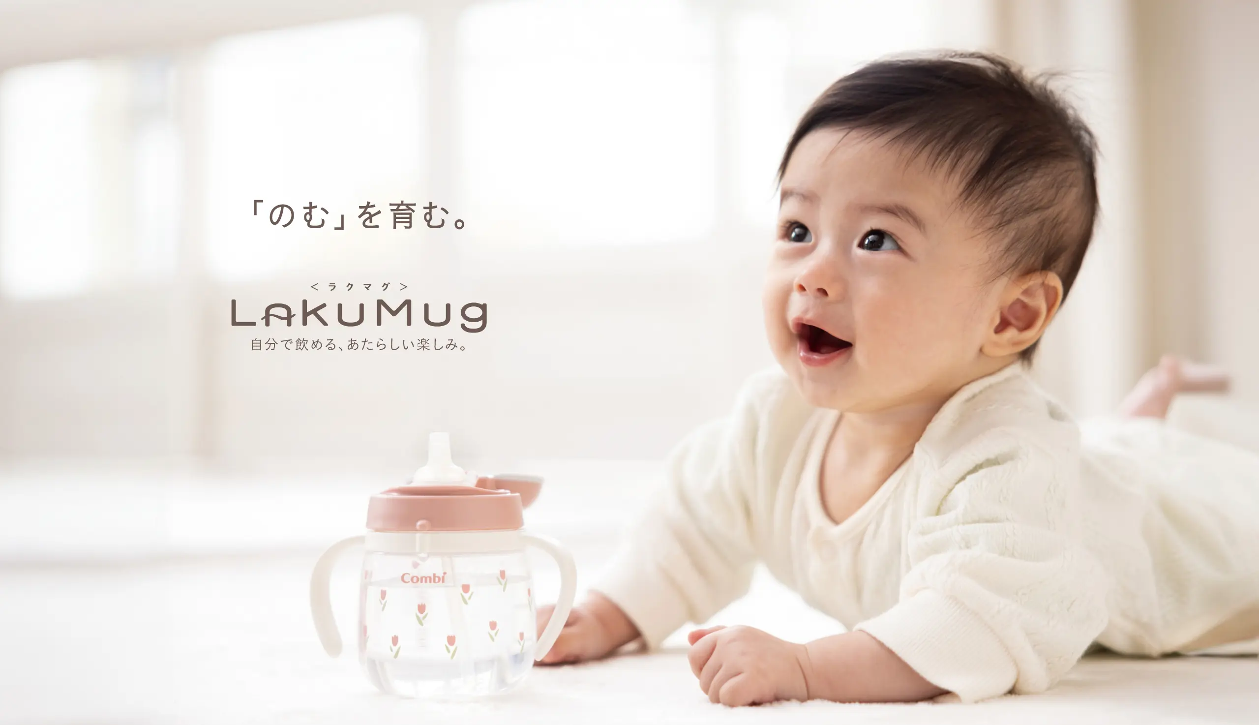 LakuMug（ラクマグ）| 毎日が楽しくラクになるベビーマグ！ | コンビ