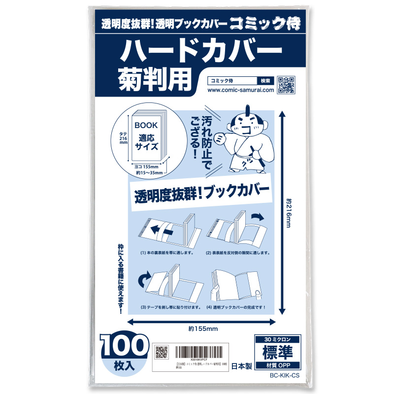 透明ブックカバー コミック侍 ハードカバー菊判用〔100枚〕 - コミック侍