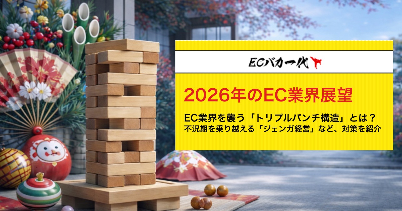 2026年のEC業界展望：EC業界を襲う「トリプルパンチ構造」とは？不況期