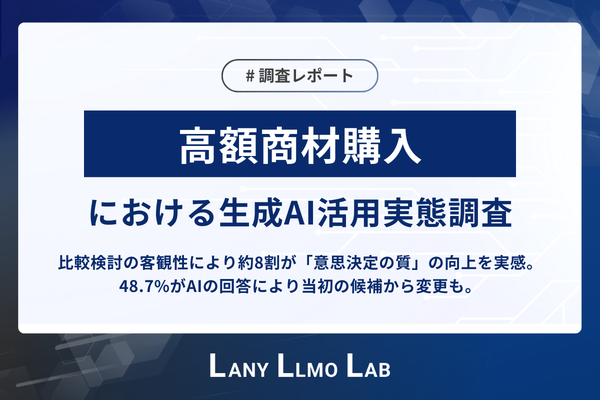 高額商材購入者の約8割「生成AIで意思決定の質が向上」｜生成AI情報の