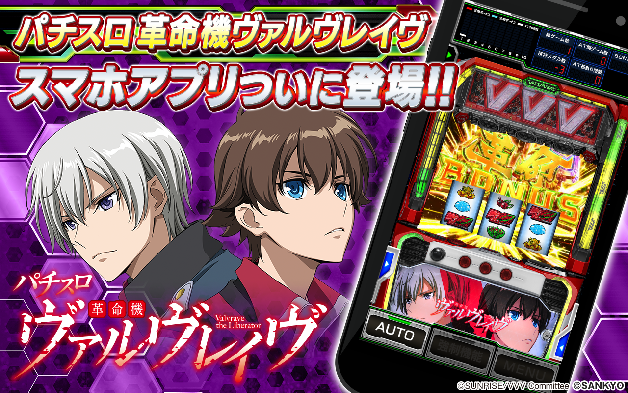 話題のスマスロがスマートフォンゲームに！『パチスロ 革命機ヴァルヴ