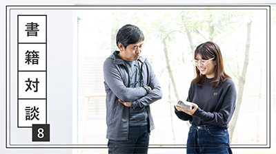 新人デザイナーの可能性をひらく書籍対談（8）『何もしない』編