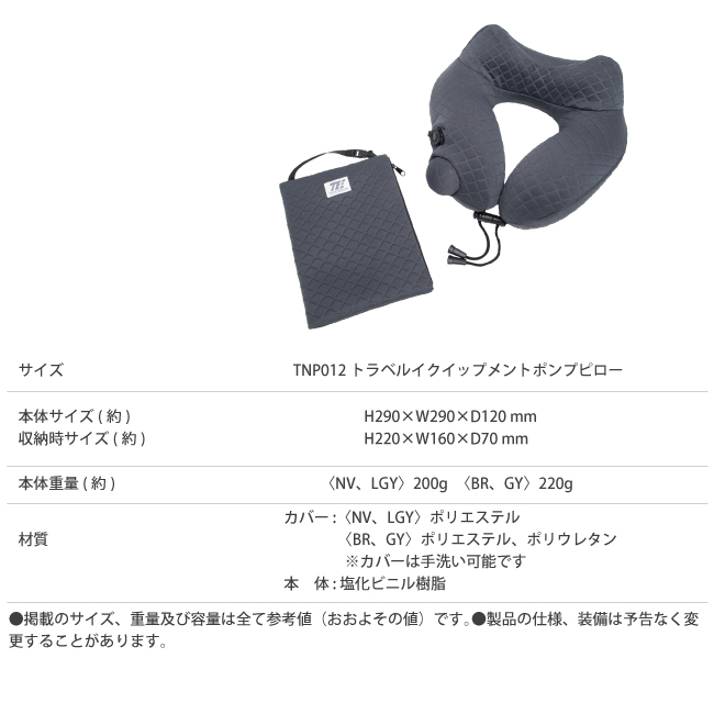 トラベルイクイップメント ポンプピロー ネックピロー 旅行用枕 TNP012