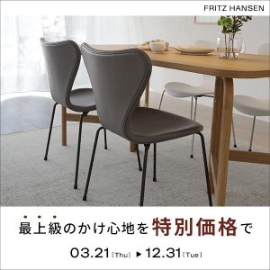 終了しました】セブンチェア レザーキャンペーン | インテリアショップ
